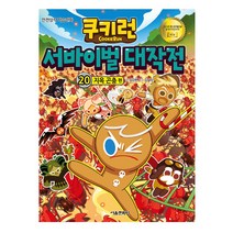 서울문화사 쿠키런 서바이벌 대작전 20 지옥 곤충 편