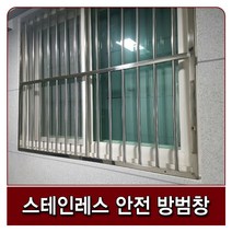 스텐레스 방범창 보안창 안전창 추락방지 제품가격1000원아님 상세설명필독