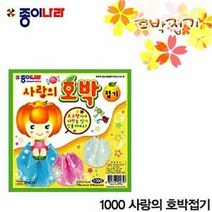 민트딜 13-11 1000사랑의호박접기 낱개 종이접기 공예 취미 놀이 접기 색지 색상지 미술 과일접기 호박접기, 1