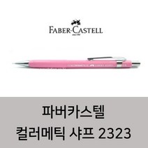파버카스텔 컬러메틱샤프 2323 핑크, 0.5mm
