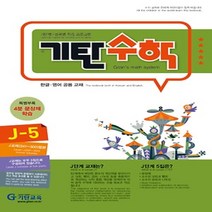 기탄수학 J단계 5집(개정판)(초등6학년), 기탄교육, 초등6학년