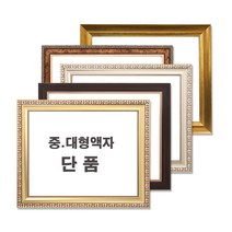 중 대형액자 단품 / 그림액자 / 비규격 주문제작, 28번 L11실버