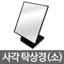 민트딜 국산 사각 탁상경 소 탁상거울 각도조절 미러 화장대