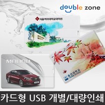 더블존 카드형 USB 원하는 사진 인쇄, 4기가 - 주문제작(인쇄) / 30개이하, 1개