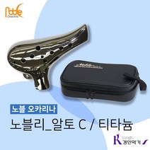 노블 오카리나 알토C 티타늄+가방세트, 노블 티타늄+가방세트