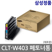 삼성전자 CLT-W403 SL-C486W C486FW C436 폐토너통 교체 정품토너, 1. 정품 폐토너통 CLT-W403 (대용량-재포장), 1개