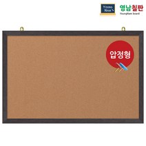영남칠판 압정 콜크게시판 120x60~120x85cm, 웬지