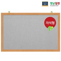 영남칠판 자석 페브릭게시판 150x90~180x120cm, 회색페브릭+오크