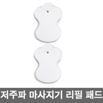 바디온 EM-301 저주파 마사지기 리필 패드 1세트(2장)