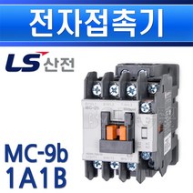 LS산전/MC-9b/mc9b/마그넷트/LS마그넷트/교류전자개폐기/접촉기/전자접촉기/전자개폐기, MC-9b-1A1B/539930
