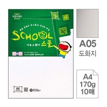 아트스퀘어스쿨 도화지 170g A4 1팩 10매