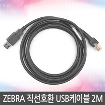 ZEBRA 스캐너 호환 직선 2M USB 케이블 제브라 지브라, ZEBRA 직선 호환 2M USB 케이블