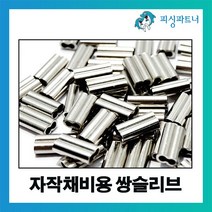 피싱파트너 자작채비용 쌍슬리브(200개입) 자작채비 슬리브 팔자슬리브 낚시소품, 자작채비용 쌍슬리브 1.0호(200개입), 1개