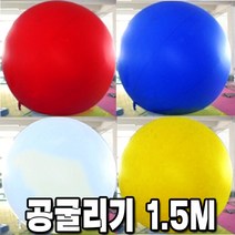 공굴리기공 공굴리기 체육대회 운동회 애드벌룬 큰공, B08-공굴리기공1.5m옐로우(내피)