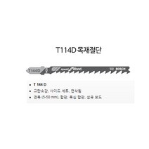 보쉬 T144D 직소날, 1개