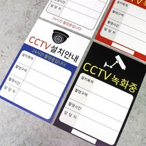 아코빅스 CCTV 설치안내문 세로형표지판 사인 고급 UV인쇄, CGI-103