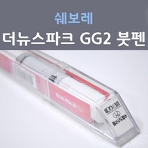 쉐보레 더뉴 스파크 GG2 파티레드 174 붓펜 자동차 차량용 카 페인트, 1개, 8ml