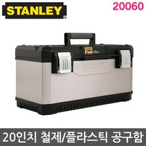 STANLEY 20인치 공구가방 20080 철제 플라스틱 공구함