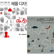 좋아 보이는 것들의 비밀 제품 디자인 + 좋아보이는 것들의 비밀 브랜드 디자인 [전2권]