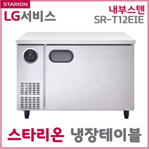 스타리온 테이블냉장고 SR-T12EIEC SR-T12ESE 냉장테이블 업소용냉동고 단순배송 설치불가, 선택1 테이블냉장고SR-T12EIEC 내부스텐