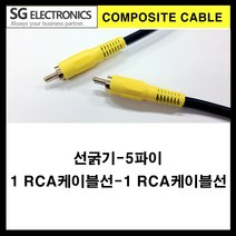신길전자 sg-1rca-1rca 검정 음성 영상케이블 영상선(선굵기5파이), 20m