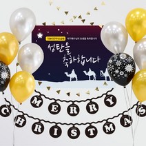 파티스토어 크리스마스 풍선+현수막세트_루돌프 머리핀 사은품, 02.[풍선]골드실버10P_[문구현수막]♥M114_동방박사들_중형