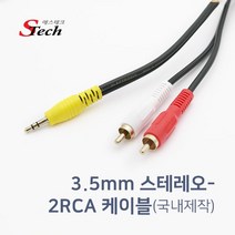 순수 국내제작 고급형 스테레오-2RCA 케이블 TV 오디오 스피커 연결용, CB03