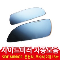사이드미러 차종 모음, 1set, 쉐보레-뉴르망