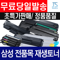 삼성전자 MLT D101S D111S D115L D116L D203L D204L D205L 재생토너, MLT-D111S 17년 11월 이전 프린터형 정품형기능칩장착-다쓴 토너 맞교환, 1개