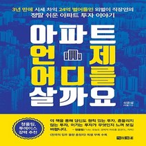 아라크네/ 아파트 언제 어디를 살까요 : 3년 만에 시세 차익 24억 벌어들인 외벌이 직장인의 정말 쉬운 아파트 투