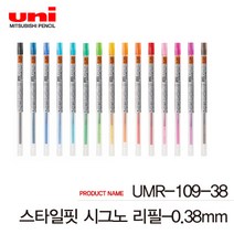 유니 스타일핏 리필심 낱개 UMR-109-28 38, 0.38mm 베이비핑크, 1개
