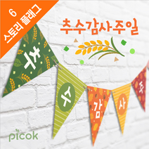 위즈지저스 스토리플래그_추수감사주일 (벽장식 교회학교 크리스마스 성탄절) 플래그
