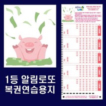 오피스퍼니처 로또복권용지 알림로또 연습용 로또복권 작성용지 100매 사은품증정