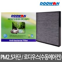활성탄 자동차 에어컨필터 로디우스(수동에어컨), bhk52 뉴두원활성탄필터