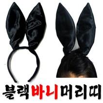 블랙바니머리띠 토끼머리띠 큰귀머리띠