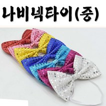 나비넥타이(중)반짝이나비넥타이 파티의상소품 나비넥타이(중)반짝이나비, 푸치샤, 1개