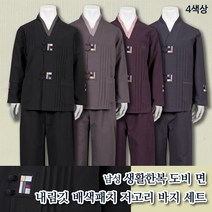 부국사임당 남성 생활한복 도비면 내림깃 배색패치 저고리 바지 세트-4색상 생활한복(개량한복)