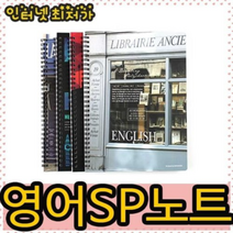 2000[바른손]영어SP노트, 단품