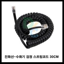 동양전자산업 전화기 전화선 유선전화 인터넷전화 집전화 회사전화 수화기 스프링코드, 검정스프링