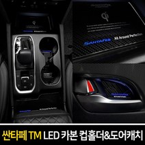 오토몰 싼타페TM 카본스타일 LED컵홀더 & 도어캐치 X1, 블루, LED도어캐치