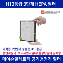 메이슨일렉트릭 에어맥스 공기청정기 전용 필터