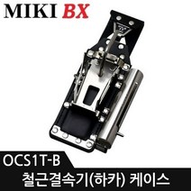 MIKI 하카집 철근결속기 케이스