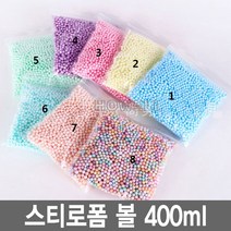 스티로폼 볼 400ml 공 스치로폼 슬라임 미술 완충제, 2.5mm 400ml 컬러4