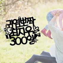 써봄토퍼 귀염뽀짝 첫돌 백일 생일 심플 케이크토퍼, 귀염뽀짝200일