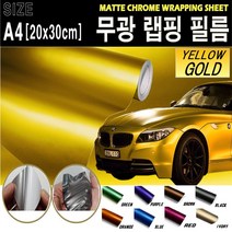 카메이크업 카본랩핑지 랩핑필름 무광 메트랩핑 필름 A4, 골드