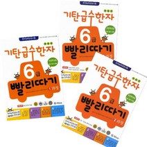 기탄 급수한자 6급 빨리따기 1과정~3과정 [전3권]
