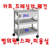 대경100(무동) 병의원카트 웨건 웨곤 드레싱카 핸드카 케리어 써빙카 웨건 웨곤 운반차 카트, 회색, 201J