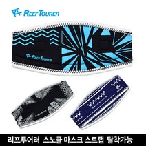 투사리프투어러 스노클 마스크 스트랩, RA-5007_BKBL, 1개