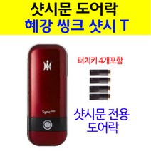 혜강 씽크샷시-레드(비밀번호+카드키4개) 샷시문 도어락, C지역 설치의뢰