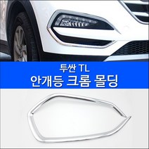 렉스탑 올뉴투싼TL 전용 안개등프레임 크롬몰딩 2PCS 튜닝용품